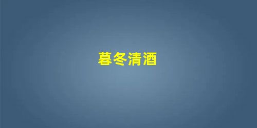 暮冬清酒 暮冬清酒
