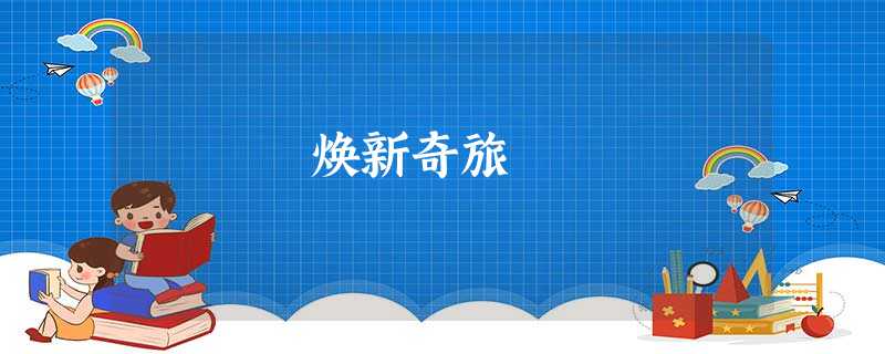 焕新奇旅 焕新奇旅