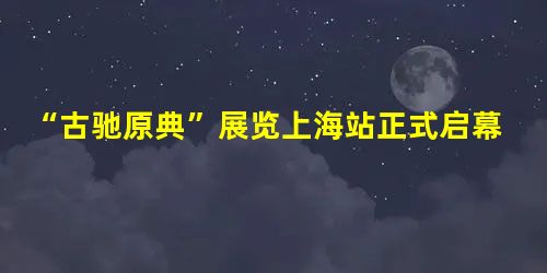 “古驰原典”展览上海站正式启幕