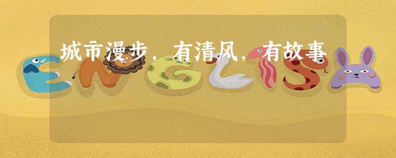 城市漫步,有清风,有故事 城市漫步,有清风,有故事