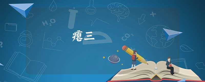 瘪三 瘪三