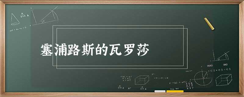 塞浦路斯的瓦罗莎 塞浦路斯的瓦罗莎