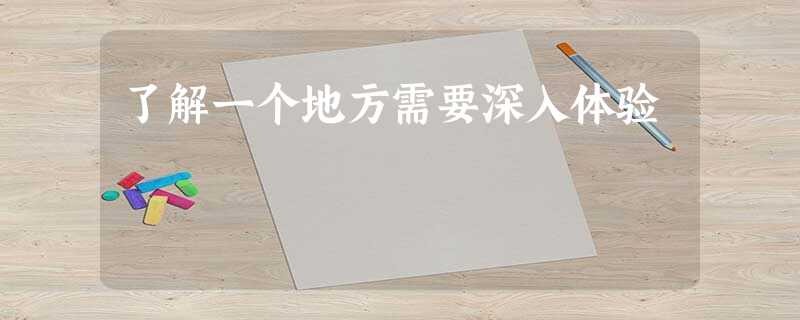了解一个地方需要深入体验 了解一个地方需要深入体验