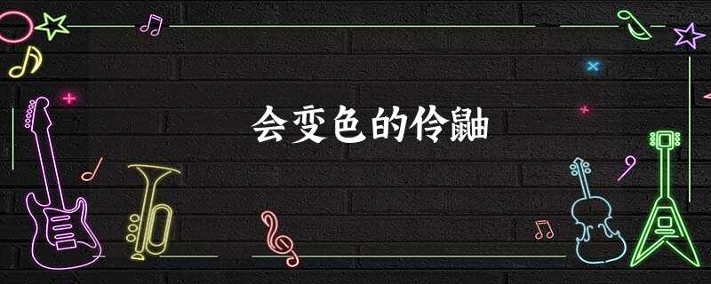 会变色的伶鼬 会变色的伶鼬