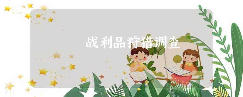 战利品狩猎调查 战利品狩猎调查