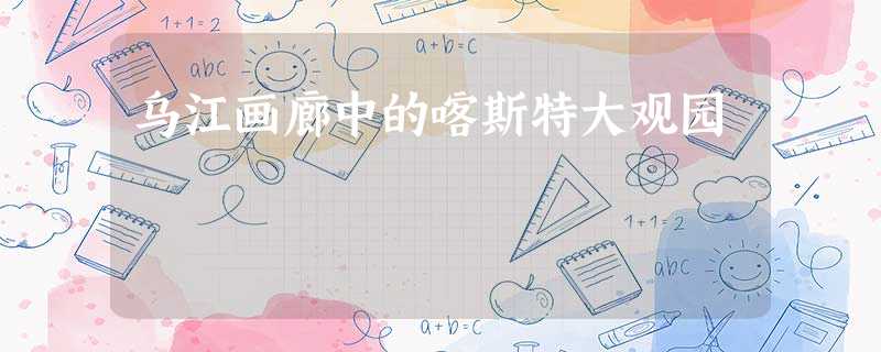 乌江画廊中的喀斯特大观园 乌江画廊中的喀斯特大观园
