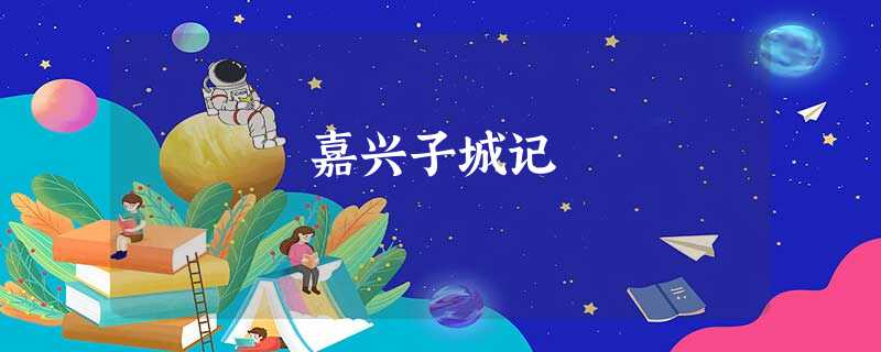 嘉兴子城记 嘉兴子城记