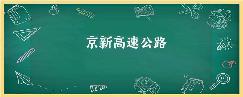 京新高速公路 京新高速公路