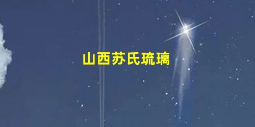 山西苏氏琉璃 山西苏氏琉璃
