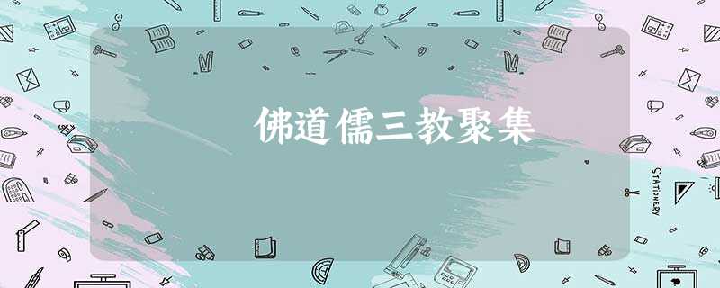 佛道儒三教聚集 佛道儒三教聚集