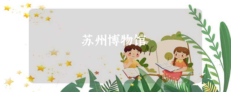 苏州博物馆 苏州博物馆