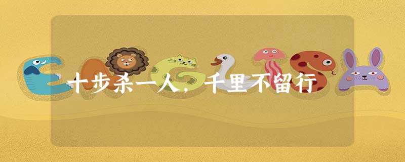 十步杀一人,千里不留行 十步杀一人,千里不留行