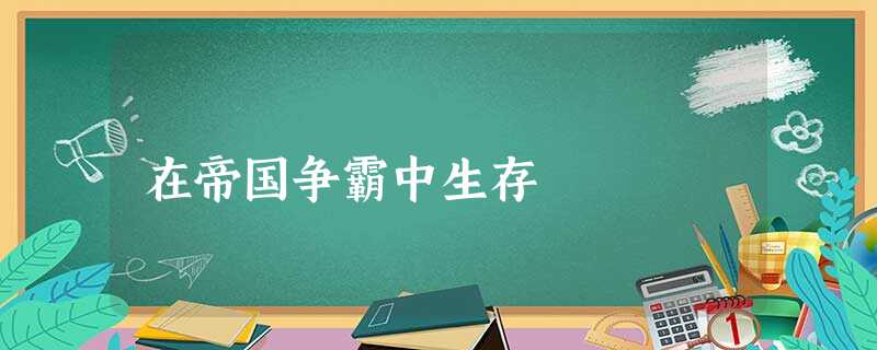 在帝国争霸中生存 在帝国争霸中生存