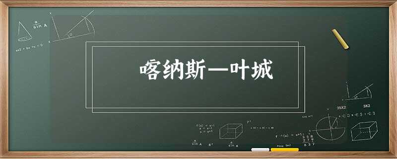 喀纳斯—叶城 喀纳斯—叶城