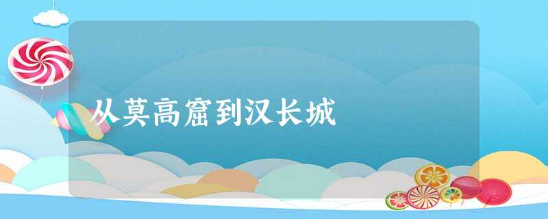 从莫高窟到汉长城 从莫高窟到汉长城