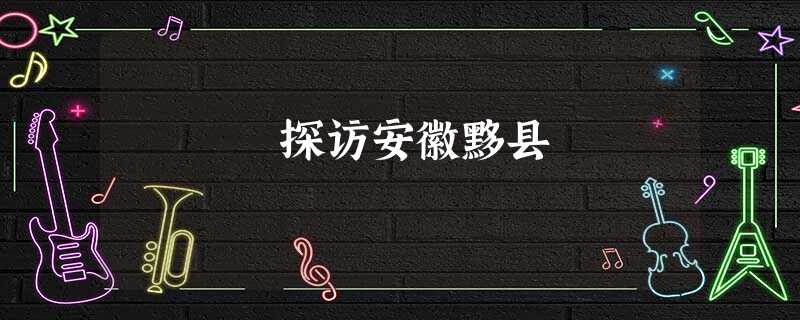 探访安徽黟县 探访安徽黟县