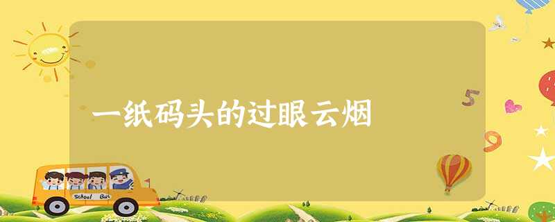 一纸码头的过眼云烟 一纸码头的过眼云烟