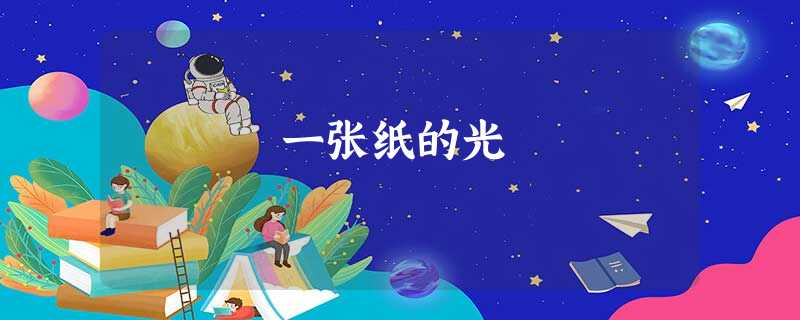 一张纸的光 一张纸的光