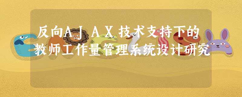 反向AJAX技术支持下的教师工作量管理系统设计研究 反向AJAX技术支持下的教师工作量管理系统设计研究