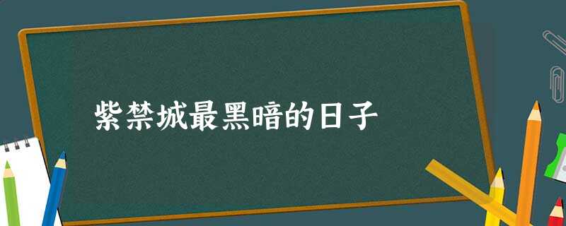 紫禁城最黑暗的日子 紫禁城最黑暗的日子