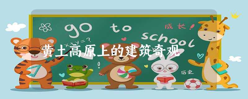 黄土高原上的建筑奇观 黄土高原上的建筑奇观