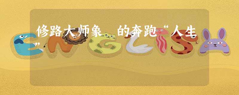 修路大师象鼩的奔跑“人生” 修路大师象鼩的奔跑“人生”