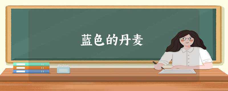 蓝色的丹麦 蓝色的丹麦