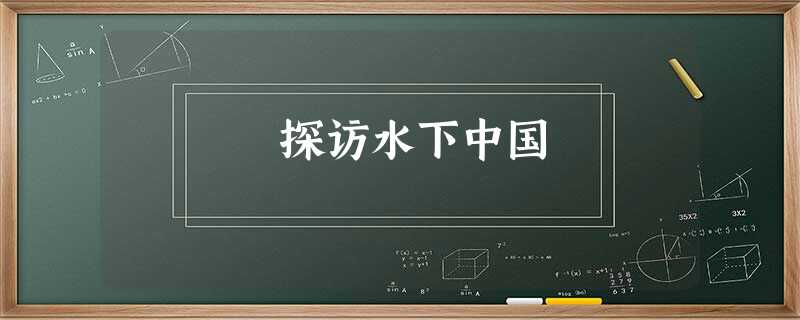 探访水下中国 探访水下中国