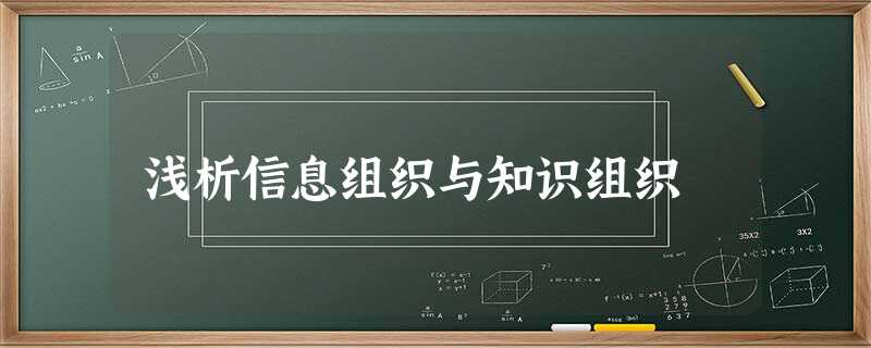 浅析信息组织与知识组织 浅析信息组织与知识组织