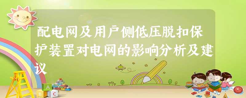 配电网及用户侧低压脱扣保护装置对电网的影响分析及建议 配电网及用户侧低压脱扣保护装置对电网的影响分析及建议