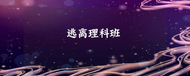 逃离理科班 逃离理科班