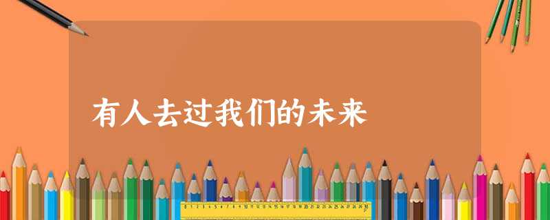 有人去过我们的未来 有人去过我们的未来