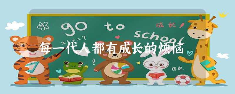 每一代人都有成长的烦恼 每一代人都有成长的烦恼