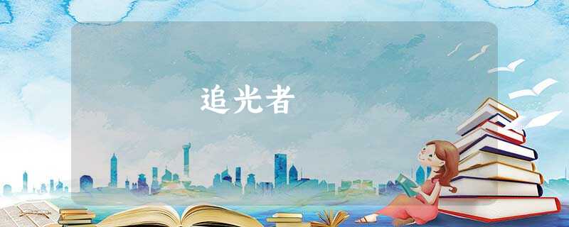 追光者 追光者