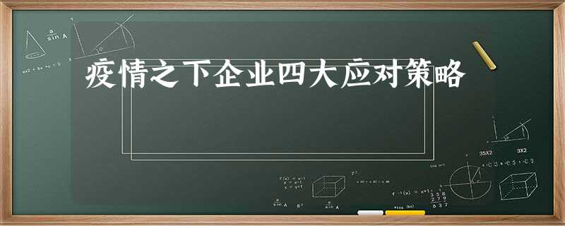 疫情之下企业四大应对策略 疫情之下企业四大应对策略
