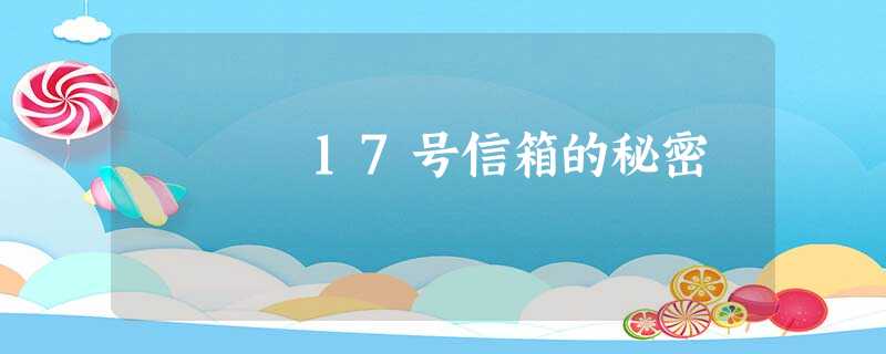 17号信箱的秘密 17号信箱的秘密