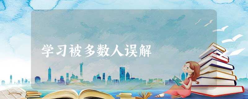 学习被多数人误解 学习被多数人误解