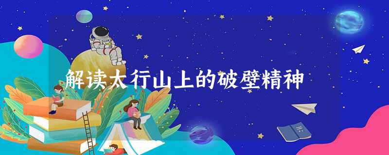 解读太行山上的破壁精神 解读太行山上的破壁精神