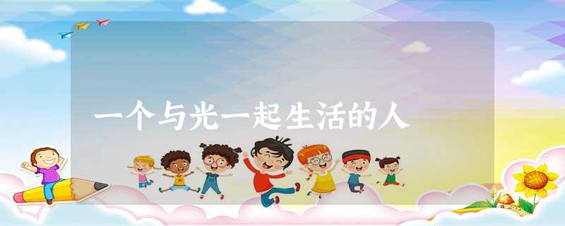 一个与光一起生活的人 一个与光一起生活的人