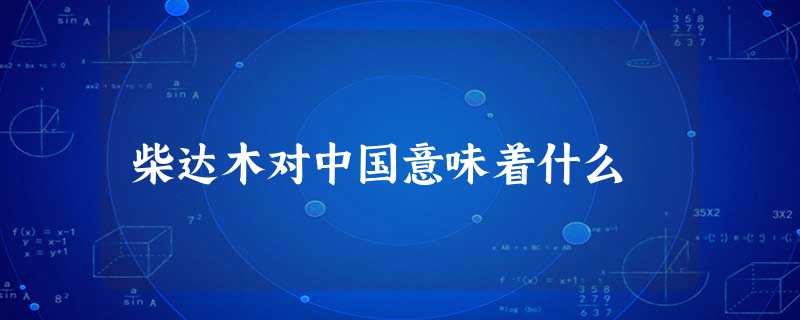 柴达木对中国意味着什么 柴达木对中国意味着什么