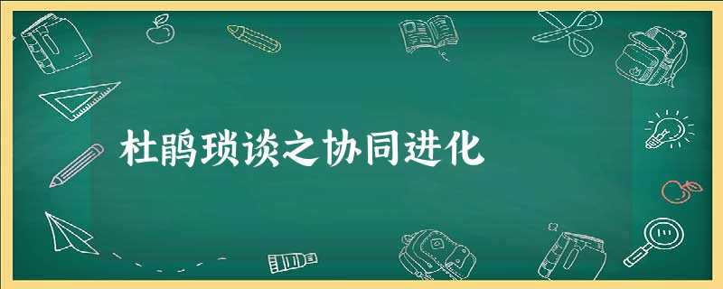 杜鹃琐谈之协同进化 杜鹃琐谈之协同进化