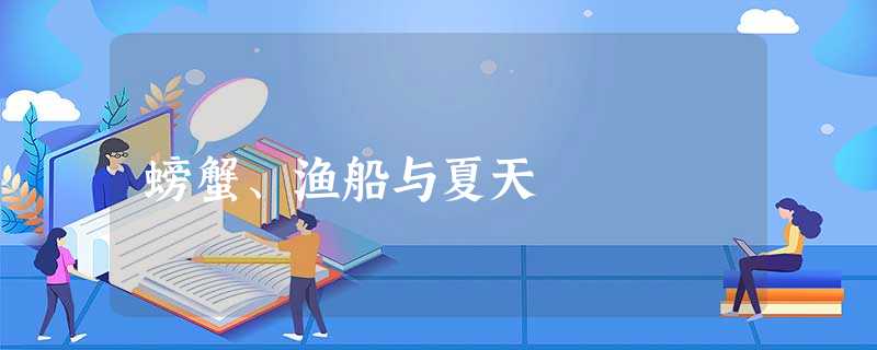 螃蟹、渔船与夏天 螃蟹、渔船与夏天