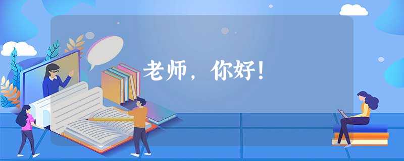 老师,你好! 老师,你好!