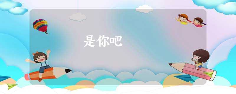 是你吧 是你吧