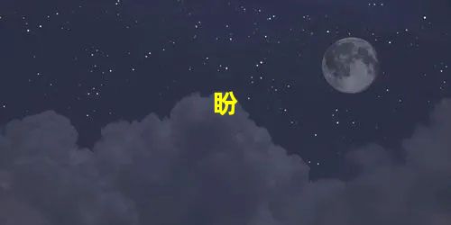盼 盼
