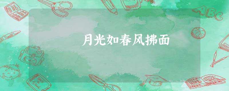 月光如春风拂面 月光如春风拂面