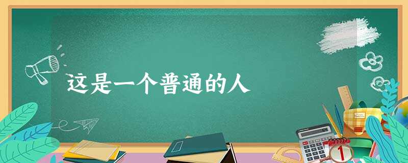 这是一个普通的人 这是一个普通的人