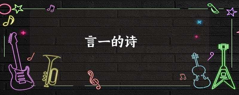 言一的诗 言一的诗