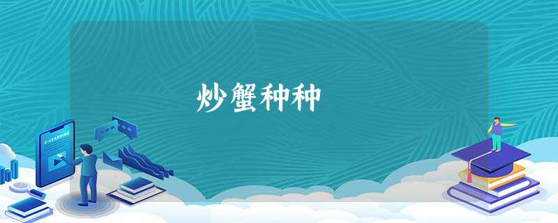 炒蟹种种 炒蟹种种