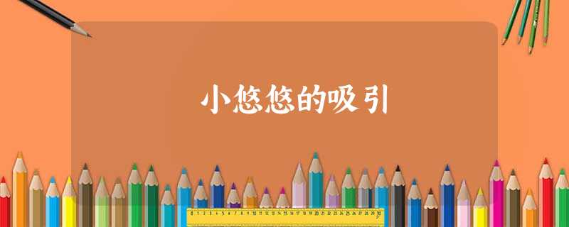 小悠悠的吸引 小悠悠的吸引